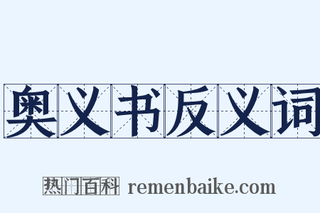 奥义书反义词是什么意思的图片